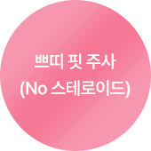 쁘띠 핏 주사 (No 스테로이드)