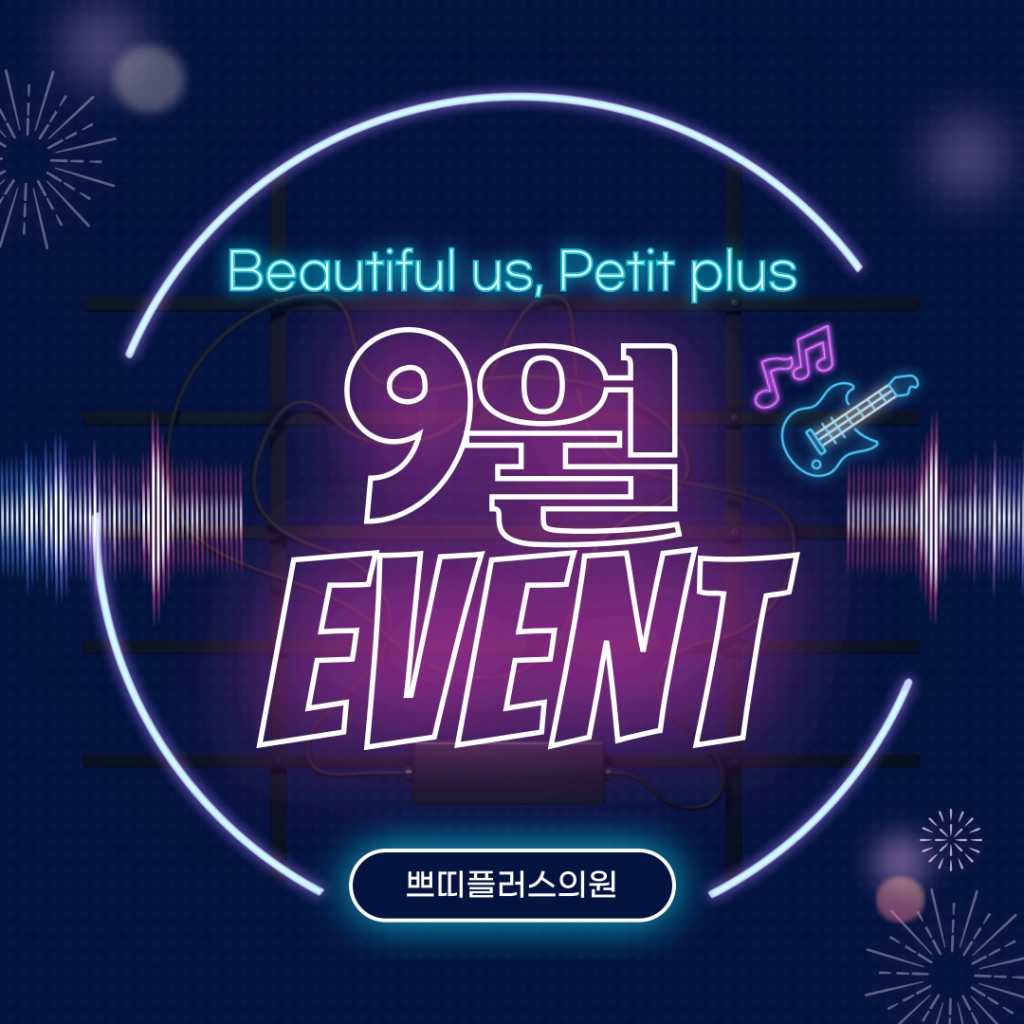9월이벤트