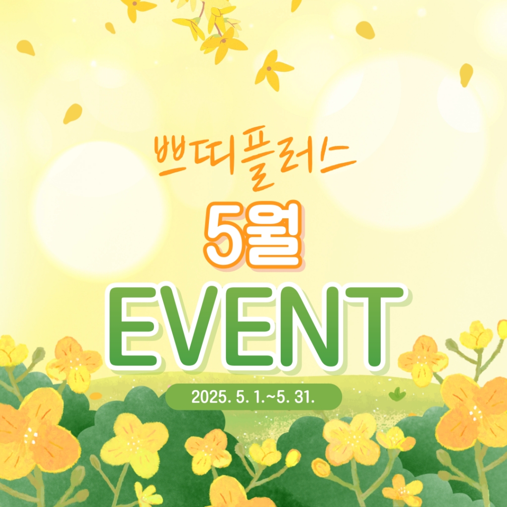 5월 이벤트