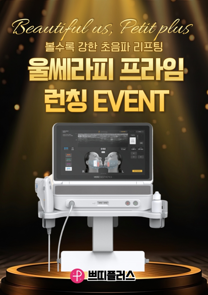 울쎄라피 프라임 런칭