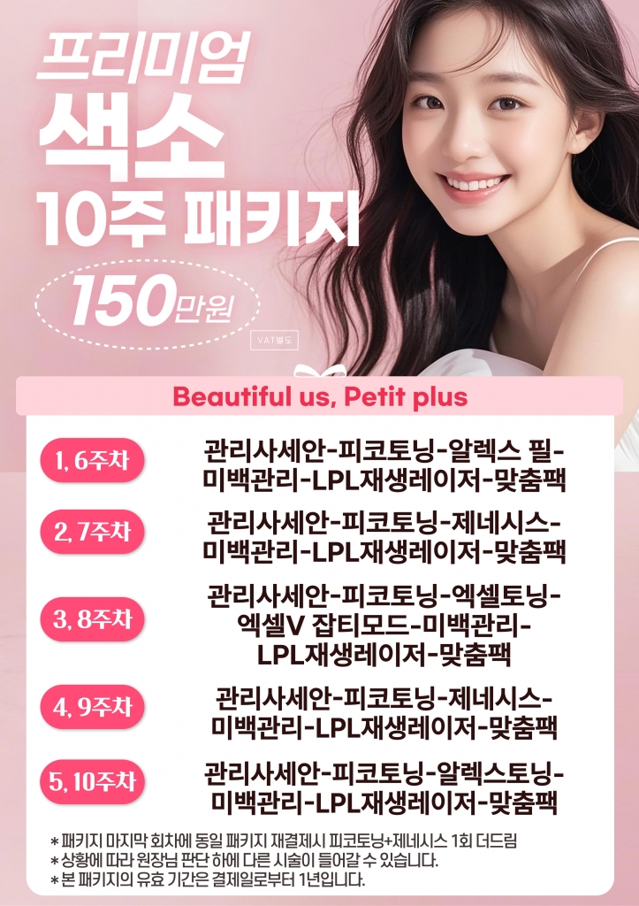 프리미엄 색소 10주 패키지