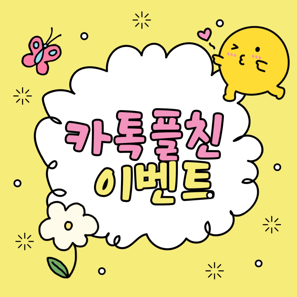 5월 카카오톡 플친 이벤트