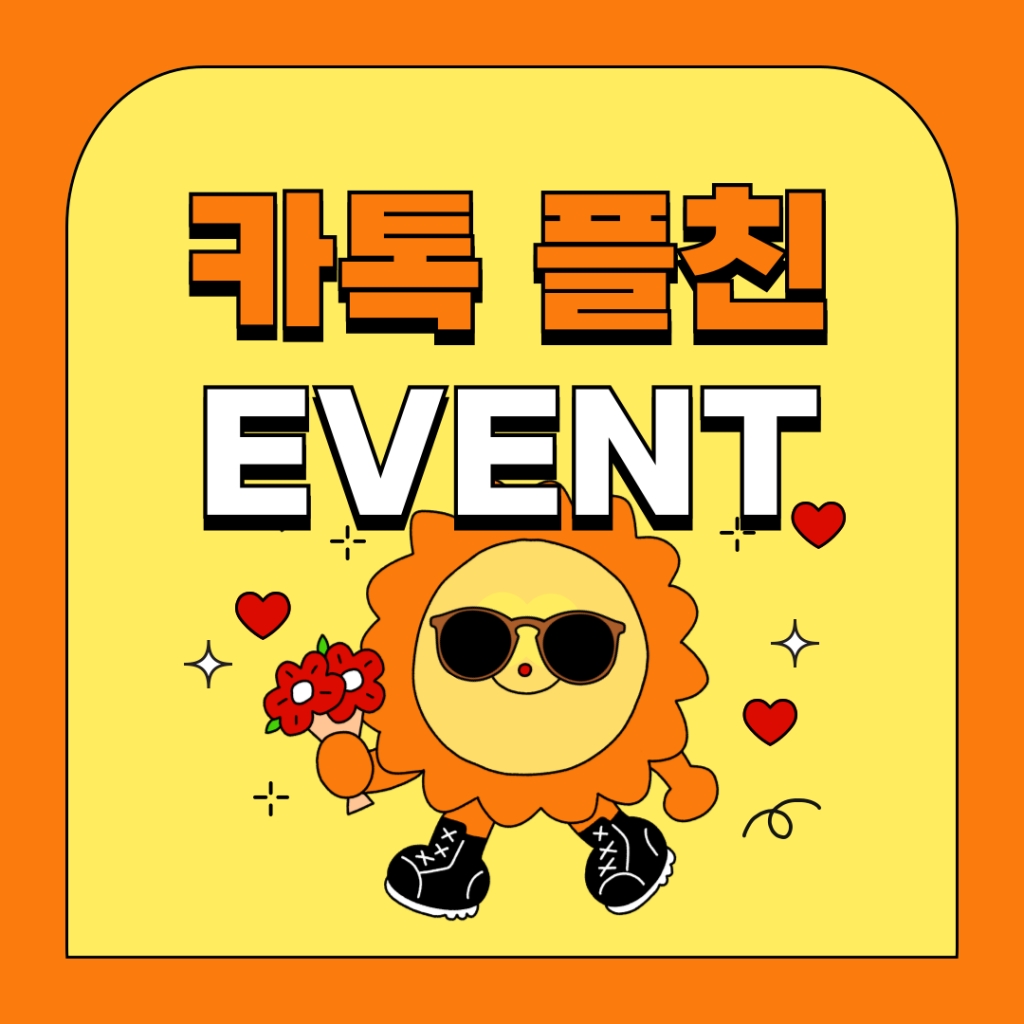 6월 카카오톡 플친 이벤트