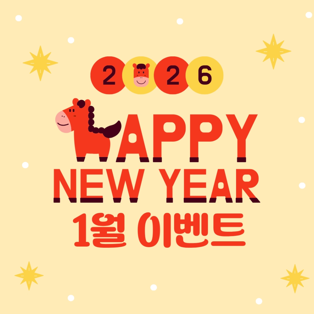 해피뉴이어 1월이벤트