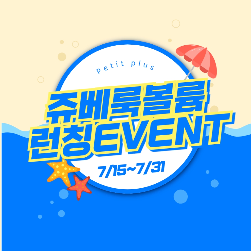 쥬베룩볼륨 런칭이벤트